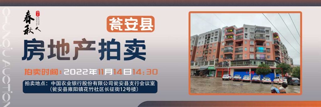 【11月14日】甕安縣玉山鎮(zhèn)臨街商鋪、住房拍賣公告